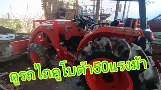 ดูรถไถคูโบต้า50แรงม้าและการใช้ระบบต่างๆ