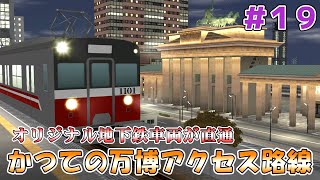 【A列車で行こう9】金見マップの路線紹介ラスト！地下鉄が乗り入れる郊外路線　唐島地区開発計画＃19【ゆっくり実況】
