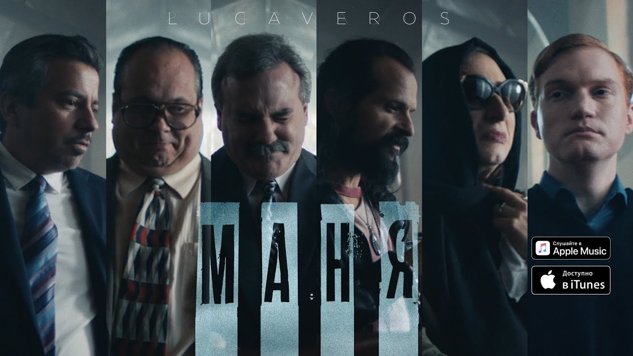 Lucaveros — Маня