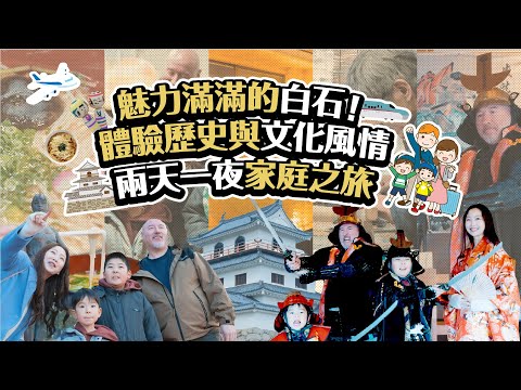 魅力滿滿的白石！體驗歷史與文化風情兩天一夜家庭之旅