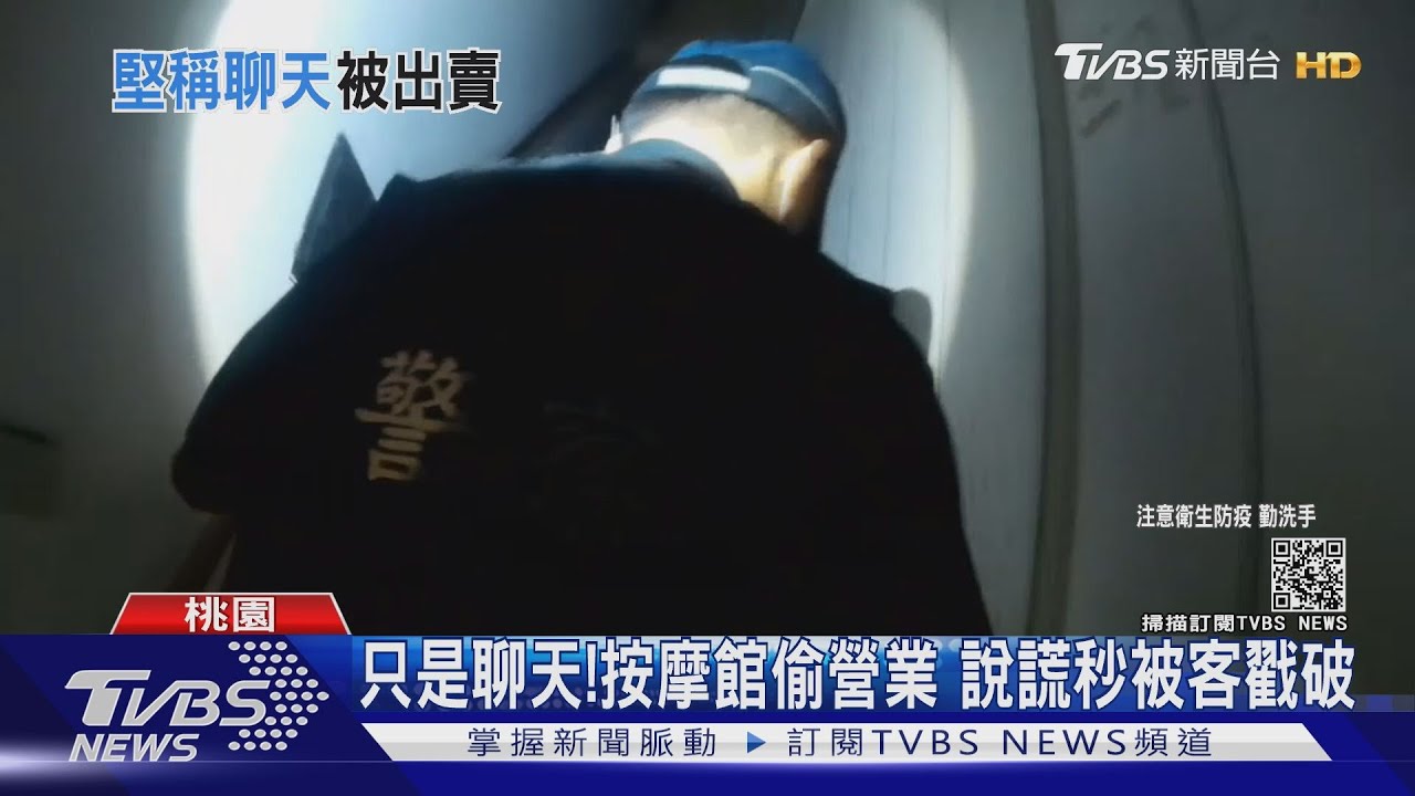 只是聊天！按摩館偷營業　說謊秒被客戳破