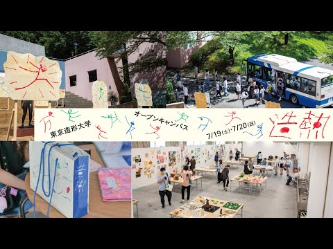 美術学科 東京造形大学 OPEN CAMPUS 2025