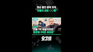젠슨 황의 광역 저격 연봉의 반은 ○○에 / 오그랲 / 비디오머그 #shorts