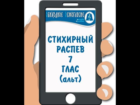 ОСМОГЛАСИЕ. СТИХИРНЫЙ РАСПЕВ (ДОГМАТИК) 7 ГЛАС (АЛЬТ)