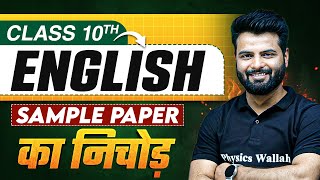 CBSE Sample Paper का निचोड़ ⚡️Class 10th English