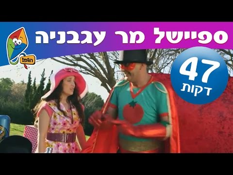 מר עגבנייה - ספיישל מלא לילדים של יובל המבולבל