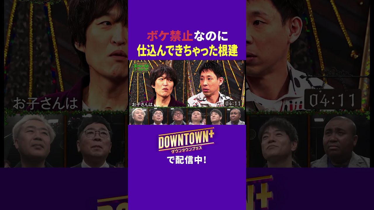 ボケ禁止なのに仕込んでた囲碁将棋・根建 #トーク #ダウンタウンプラス