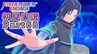 #58【FEエンゲージ】蒼炎の勇者と蒼の参謀【実況】