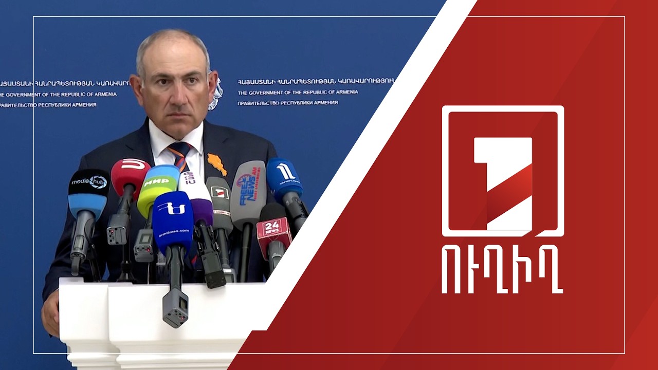 Վարչապետ Նիկոլ Փաշինյանի ասուլիսը |  ՈՒՂԻՂ