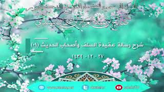 شرح رسالة عقيدة السلف وأصحاب الحديث (1) | أ.د. صالح سندي image