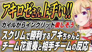 【ホロライブ切り抜き/アキロゼ】V最スクリムで勝利するアキちゃんを見た花重奏と相手チームの反応【笹木咲/不破湊】