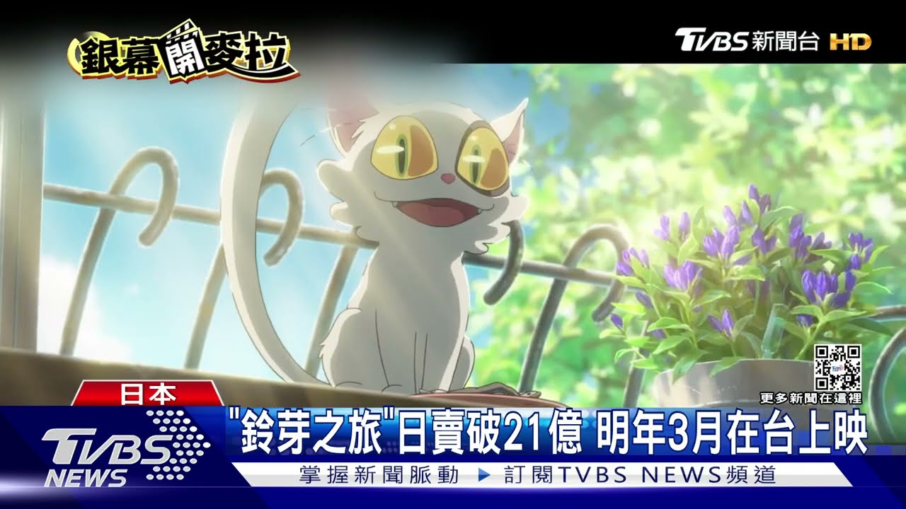 新海誠新作《鈴芽之旅》在日賣破21億 明年3月台灣上映