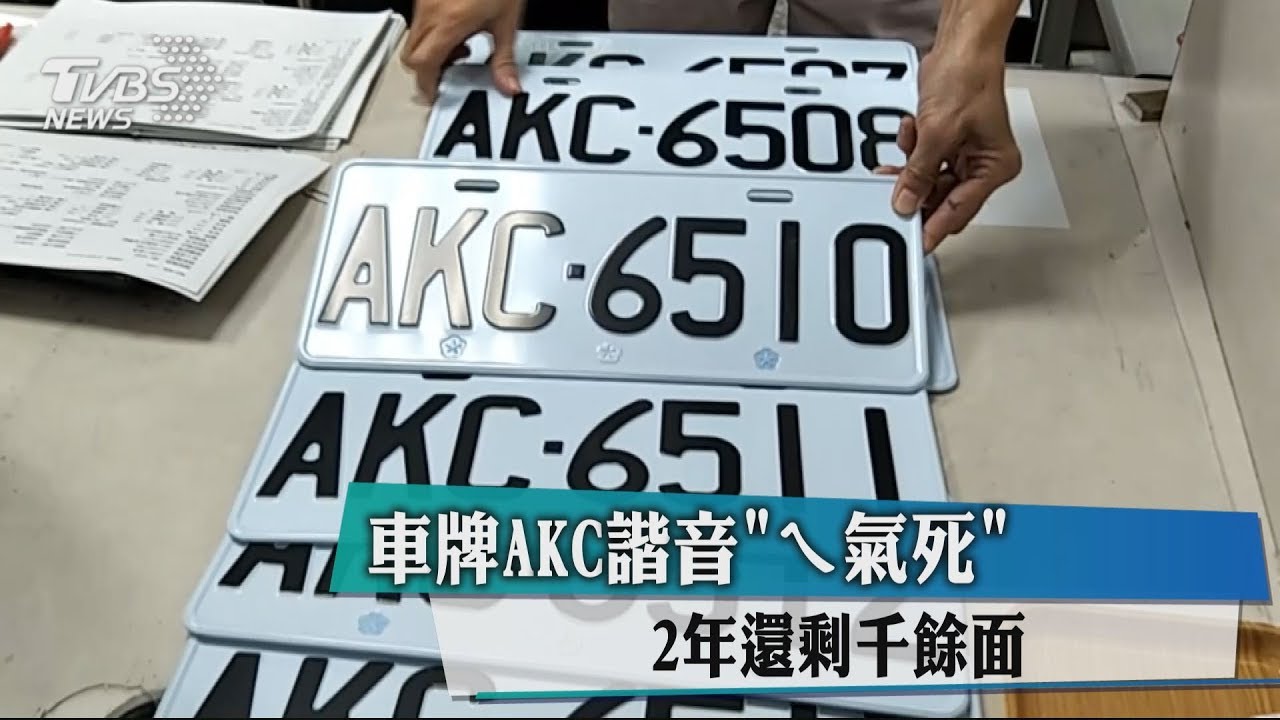 車牌AKC諧音「ㄟ氣死」　2年還剩千餘面