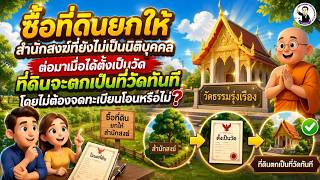 EP.123 ซื้อที่ดินยกให้สำนักสงฆ์ ต่อมาเมื่อได้ตั้งเป็นวัด ที่ดินจะตกเป็นที่วัดทันทีหรือไม่?
