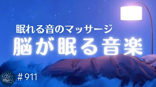 眠りのための音のマッサージ 脳を睡眠状態に誘いすぐに寝落ちします リラックス、癒しのためのヒーリングミュージック 不眠症対策・睡眠導入 #911|madoromi