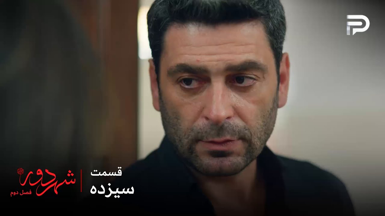 سریال ترکی " شهر دور " | فصل 2 | قسمت 13 | جهان نمیتونه واقعیت رو به عالیه بگه
