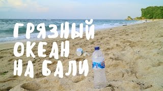 ГРЯЗНЫЙ ОКЕАН НА БАЛИ | BaliBlogger