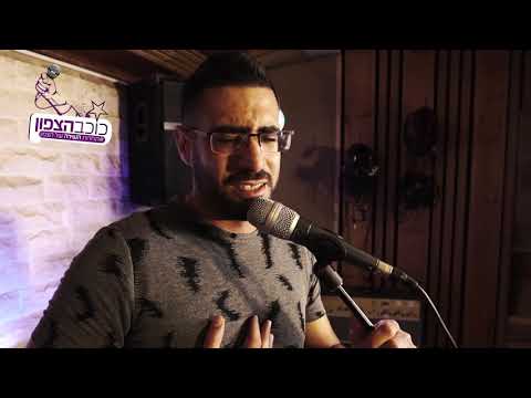אלעד כהן מבצע את השיר: אצלך בעולם - להקת היהודים