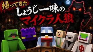 帰ってきた伝説の企画！しょうじ一味マイクラ人狼！【Minecraft/マインクラフト】