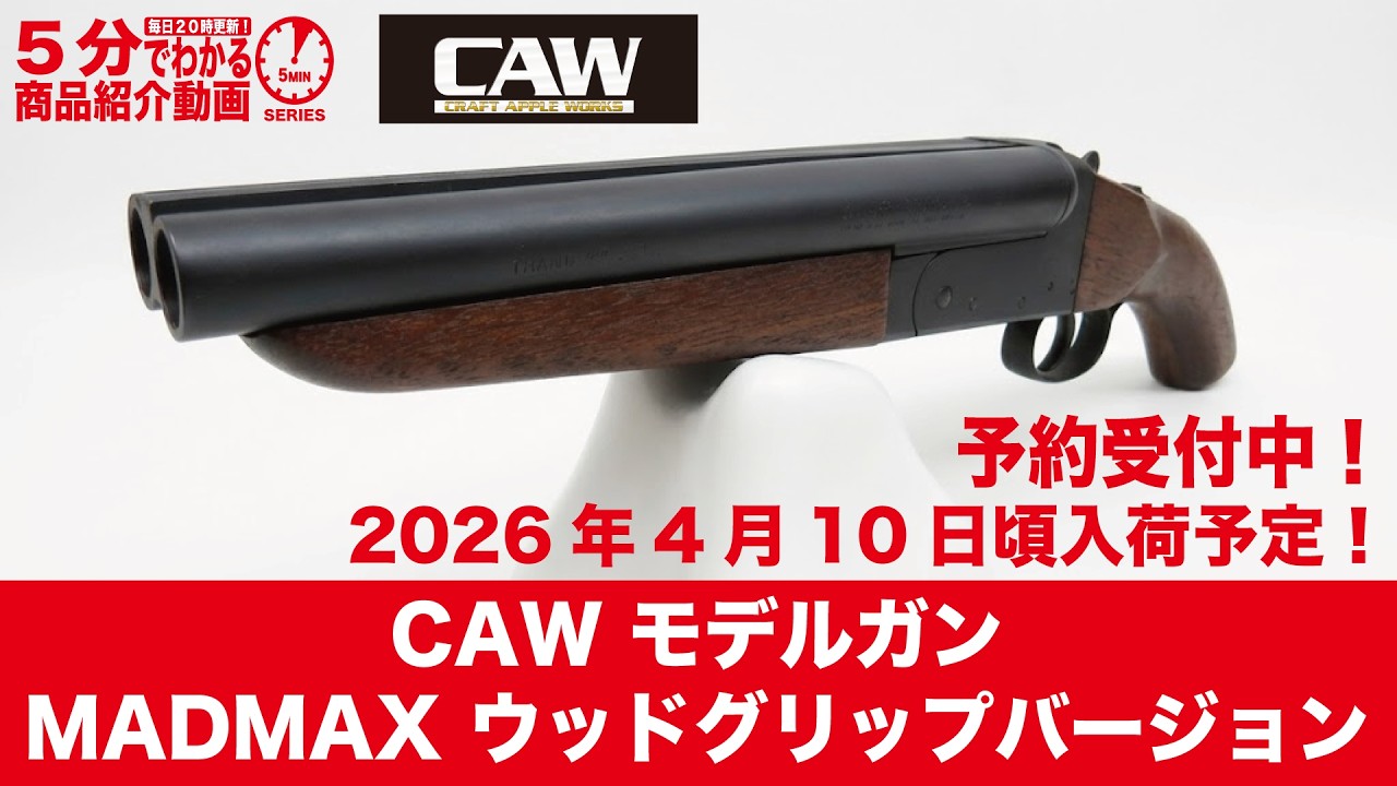 【2026年4月10日頃入荷予定】CAW モデルガン MADMAX ウッドグリップバージョン【Vol.1580】 #モケイパドック #予約 #マッドマックス #木製 #ストック #発火