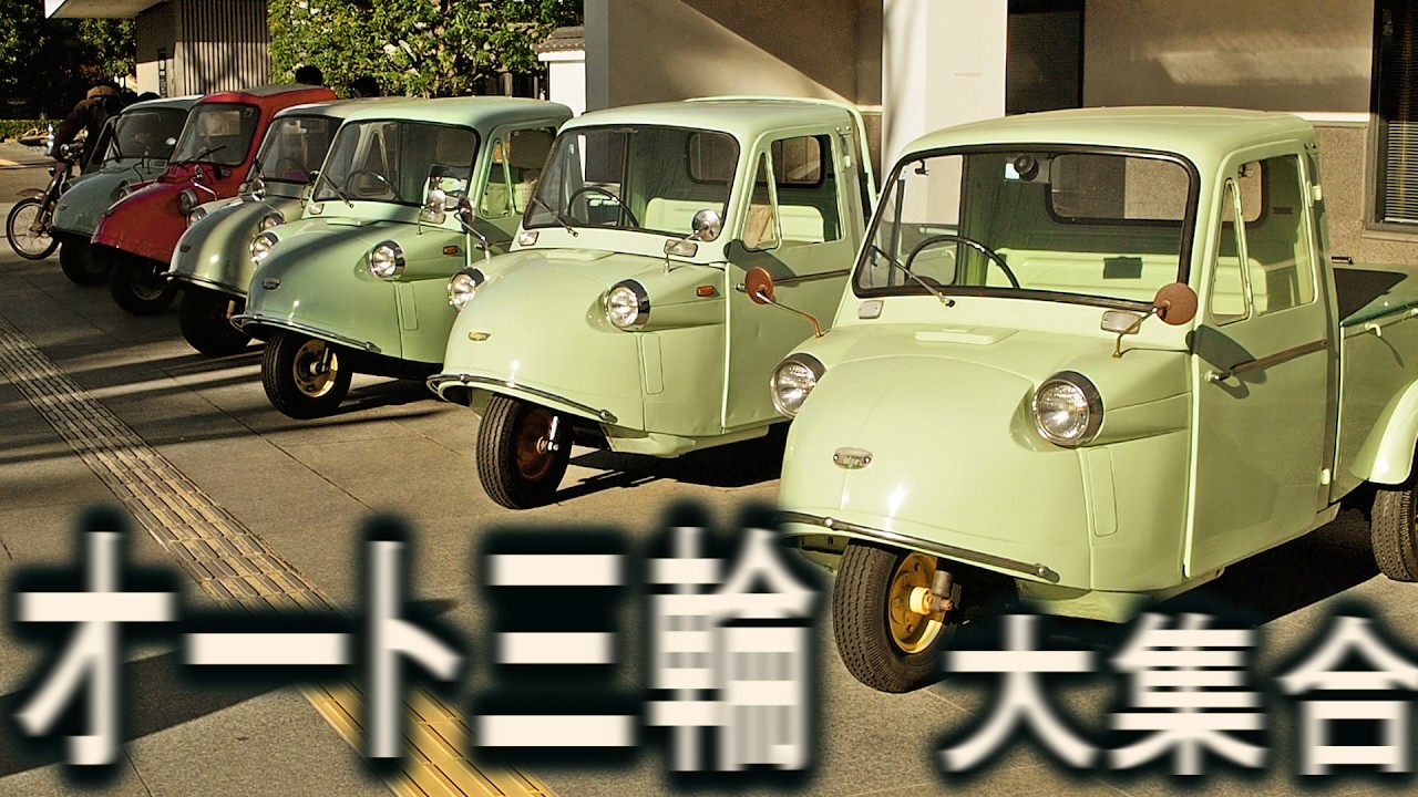 今も現役！オート三輪 大集合 2025