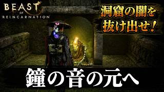 【Beast of Reincarnation】鐘の音の元へ Part 10【ネタバレあり】