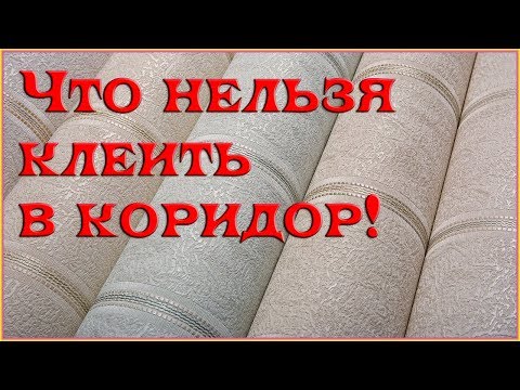 Какие выбрать обои в коридор (прихожую): бумажные, флизелиновые, виниловые или стеклообои?