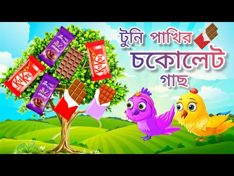 টুনি পাখির চকোলেট গাছ বাংলা কার্টুন। Tuni Pakhir Chocolate Tree Bangla Cartoon