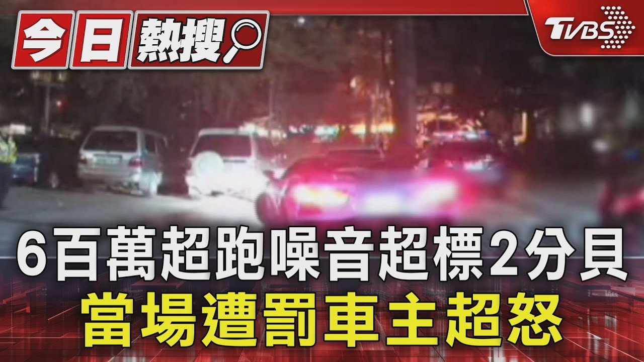 6百萬超跑噪音超標2分貝！當場遭罰車主超怒