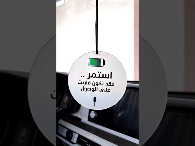 تعليقة سيارة بعبارة استمر