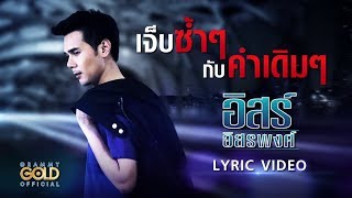 เจ็บซ้ำๆกับคำเดิมๆ – อิสร์ อิสรพงศ์