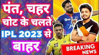 IPL 2023 - Breaking News - Pant ,  Chahar Out Before Mini Auction , CSK , DC | MY Cricket Production
