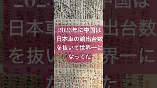 知ってましたか？中国の車の輸出台数は既に日本の2.5倍　#shorts