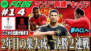 【FC26】2年目の集大成。全てを懸けた運命の決戦！ ＃１４【マンU再建キャリア】