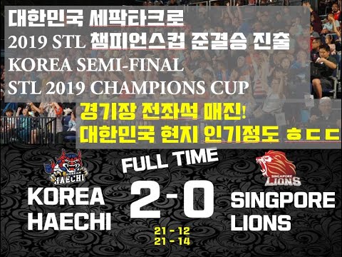 (Eng Sub)대한민국 세팍타크로 준결승 진출! 2019 STL CHAMPIONS CUP - KOREA HAECHI gots to Semi-Final / sepaktakraw