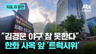 "이제는 한화그룹 결단 필요하다"…한화 팬들, 사옥 앞에서 '트럭시위' 진행｜지금 이 장면