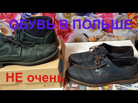 Какую обувь купить в Польше? Эту обувь в Польше не покупай. Какая обувь в Польше плохая?