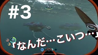＃3　遂に巨大生物に出会ってしまう…（サブノーティカ実況プレイ）