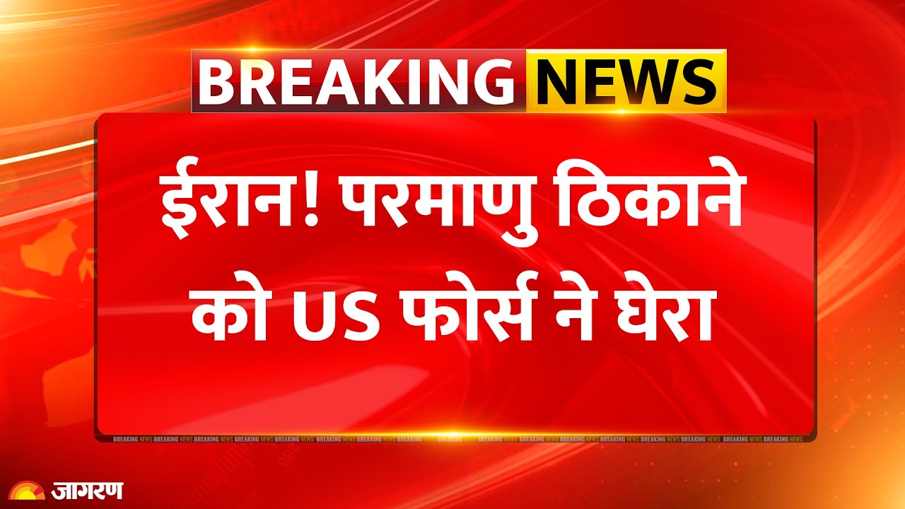Donald Trump on Iran Nuclear Power Breaking : परमाणु ठिकाने को US फोर्स ने घेरा | Army | America