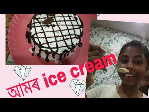 আমৰ ice cream