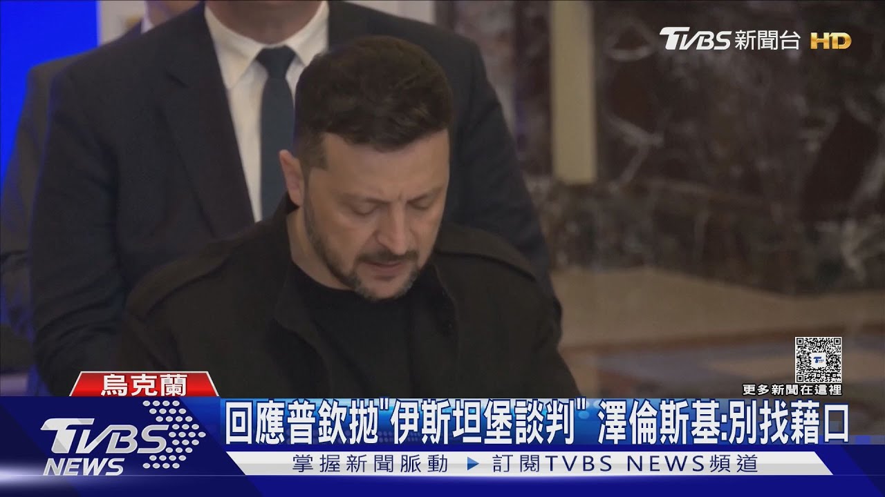 開戰後首度碰面?普欽拋5/15土耳其談判 澤倫斯基回:等你