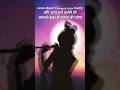 Shri Krishna Ki Ye Baat Hamesha Yaad Rakhna Shrikrishna Shorts Motivation Quotes