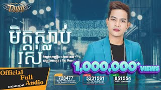 មិត្តស្លាប់រស់ - ណារិន【Official Full Audio】