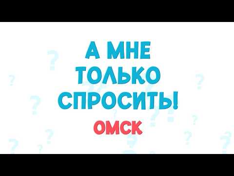 «А мне только спросить. Омск» Можно ли похудеть тренируя не только тело, но и мозг? (17.09.26)
