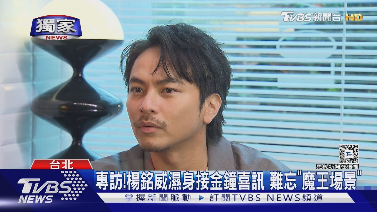 專訪!楊銘威「濕身」接金鐘喜訊 「異男忘」告白張軒睿虐慘