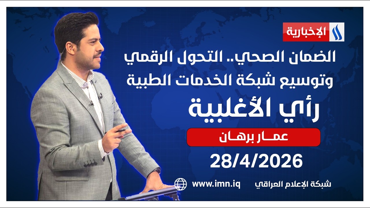 فيديو | الضمان الصحي.. التحول الرقمي وتوسيع شبكة الخدمات الطبية | رأي الاغلبية مع عمار برهان