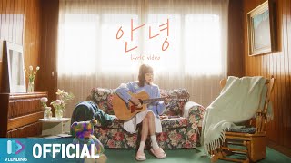 [Lyric Video] JUNIEL - 안녕