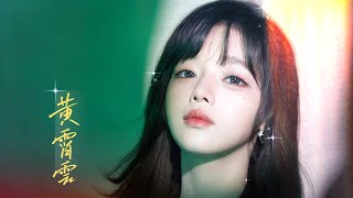 【黄霄雲】2023打开广州演唱会的第一场，19 August 2023