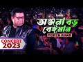 Monir Khan | Onjona Boro Beiman | অঞ্জনা বড় বেঈমান | Concert Gazipur 2023