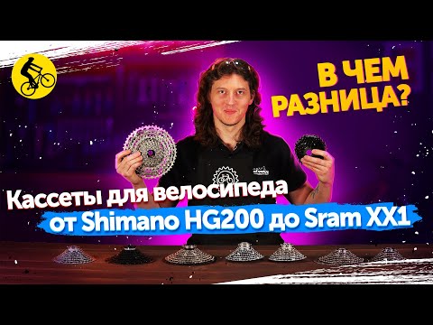 КАССЕТЫ для велосипеда. В ЧЁМ РАЗНИЦА? Shimano, Sram.